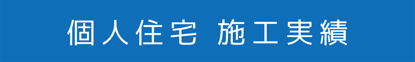 F設計　FSEKKEI FSEKEI 　設計　設計事務所　建築　住宅　デザイン　新築　中古住宅　マイホーム　マイホーム計画　注文住宅　自由設計　家　家づくり　相談　リフォーム　リホーム　リノベーション　狭小住宅　耐震　補強　店舗設計　施工事例　静岡県　静岡　清水区　清水　由比　蒲原　袖師　興津　焼津　富士　藤枝　無料　大工　