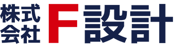 株式会社F設計